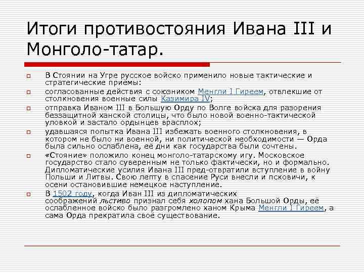 Итоги противостояния Ивана III и Монголо татар. o o o В Стоянии на Угре