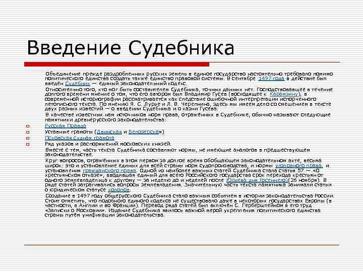 Введение Судебника Объединение прежде раздробленных русских земель в единое государство настоятельно требовало помимо политического