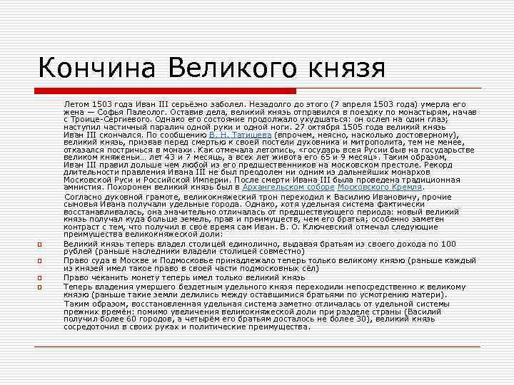 Кончина Великого князя Летом 1503 года Иван III серьёзно заболел. Незадолго до этого (7