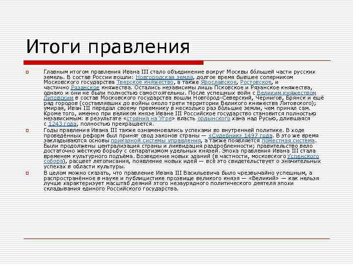 Итоги правления o o o Главным итогом правления Ивана III стало объединение вокруг Москвы