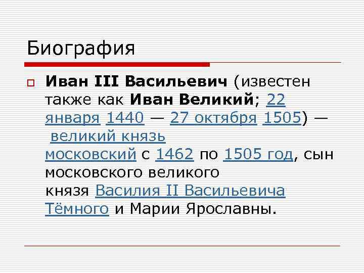 Биография o Иван III Васильевич (известен также как Иван Великий; 22 января 1440 —