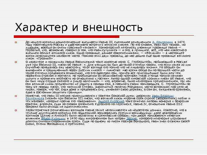 Характер и внешность o o До нашего времени дошло описание внешности Ивана III, сделанное