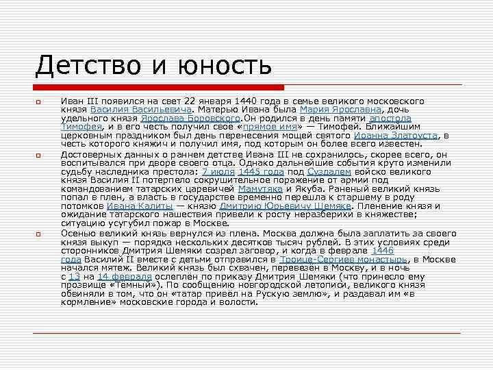 Детство и юность o o o Иван III появился на свет 22 января 1440