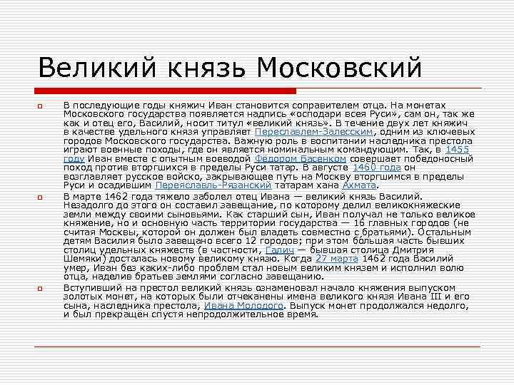 Великий князь Московский o o o В последующие годы княжич Иван становится соправителем отца.