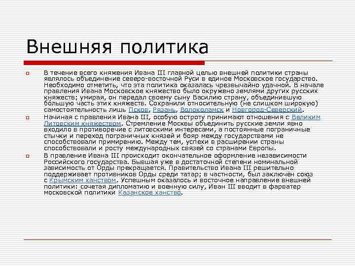 Внешняя политика o o o В течение всего княжения Ивана III главной целью внешней