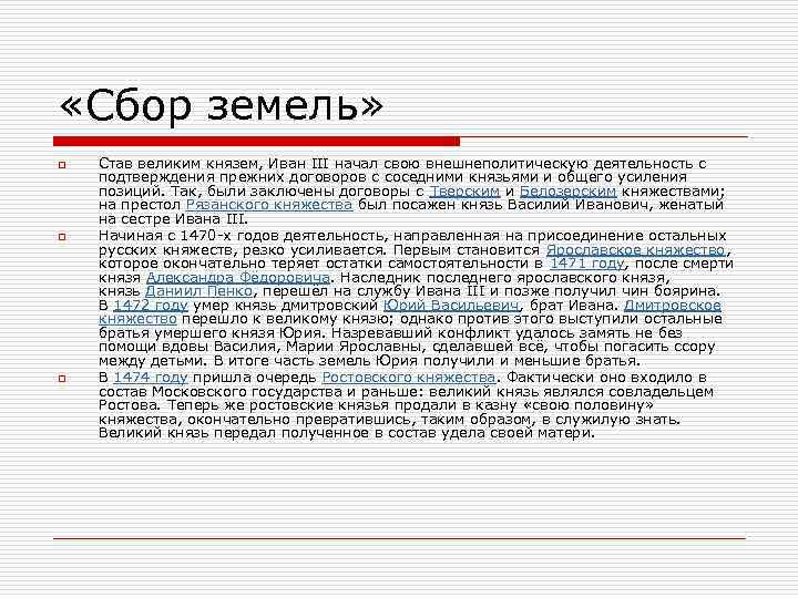  «Сбор земель» o o o Став великим князем, Иван III начал свою внешнеполитическую