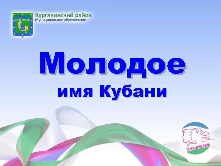 Молодое имя Кубани 