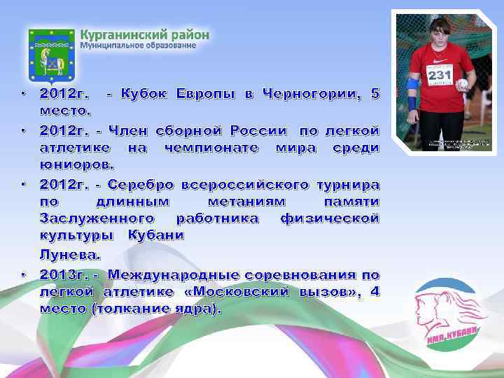  • 2012 г. - Кубок Европы в Черногории, 5 место. • 2012 г.