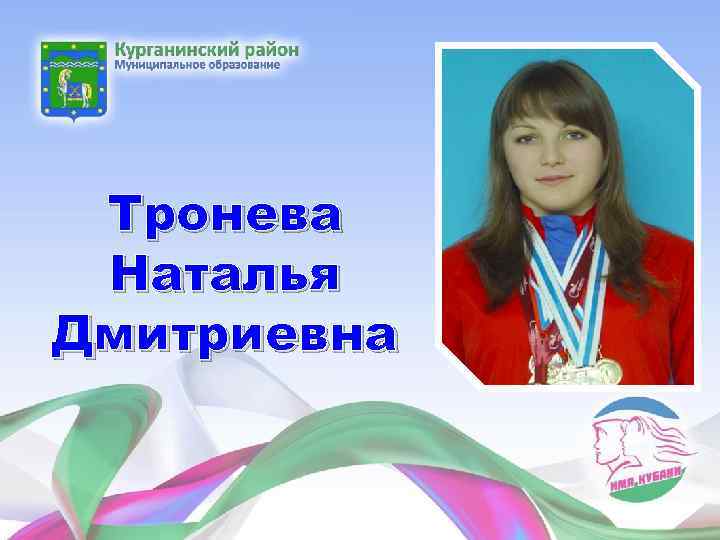 Тронева Наталья Дмитриевна 