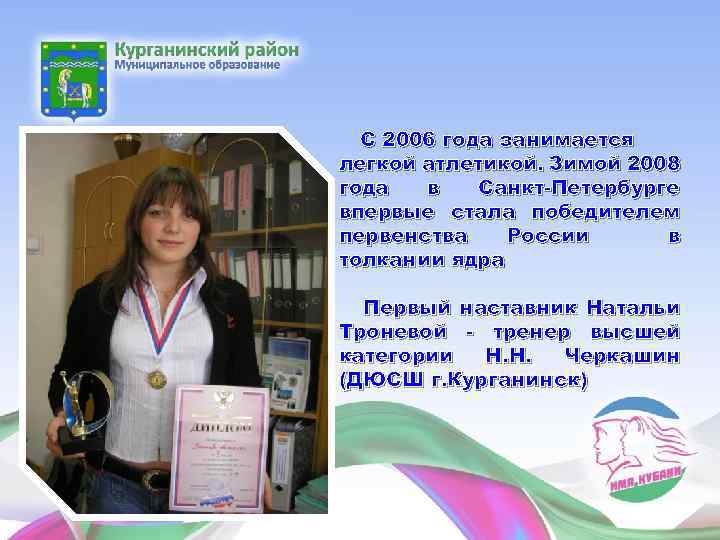 С 2006 года занимается легкой атлетикой. Зимой 2008 года в Санкт-Петербурге впервые стала победителем