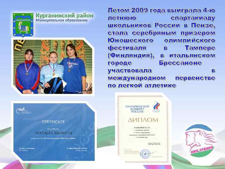 Летом 2009 года выиграла 4 -ю летнюю спартакиаду школьников России в Пензе, стала серебряным