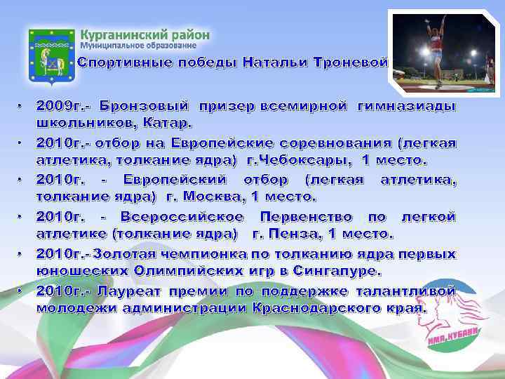 Спортивные победы Натальи Троневой • 2009 г. - Бронзовый призер всемирной гимназиады школьников, Катар.