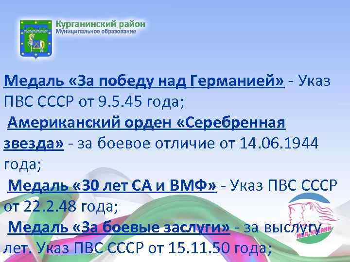 Медаль «За победу над Германией» - Указ ПВС СССР от 9. 5. 45 года;