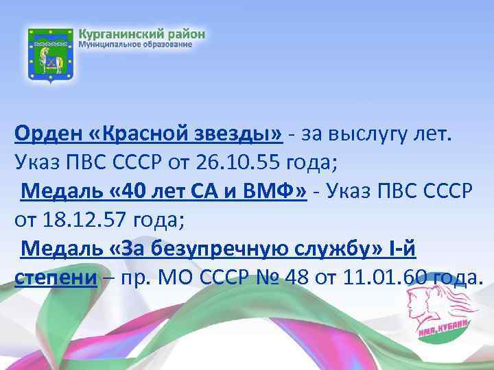 Орден «Красной звезды» - за выслугу лет. Указ ПВС СССР от 26. 10. 55