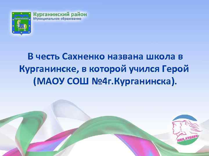 В честь Сахненко названа школа в Курганинске, в которой учился Герой (МАОУ СОШ №