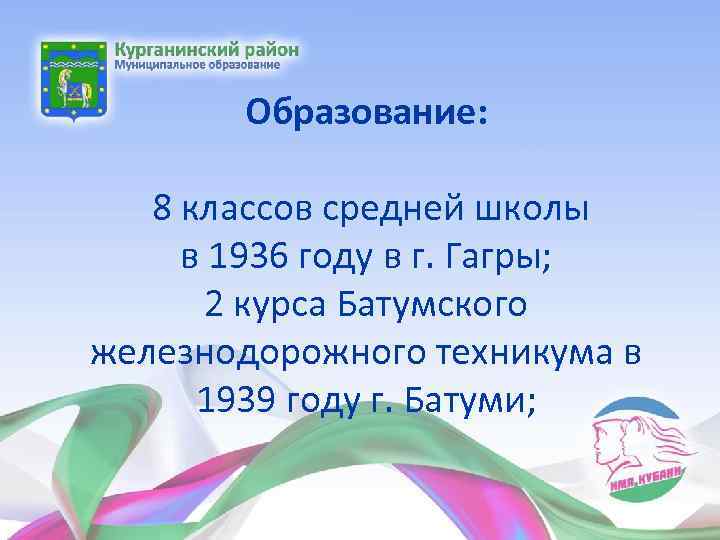 Образование: 8 классов средней школы в 1936 году в г. Гагры; 2 курса Батумского