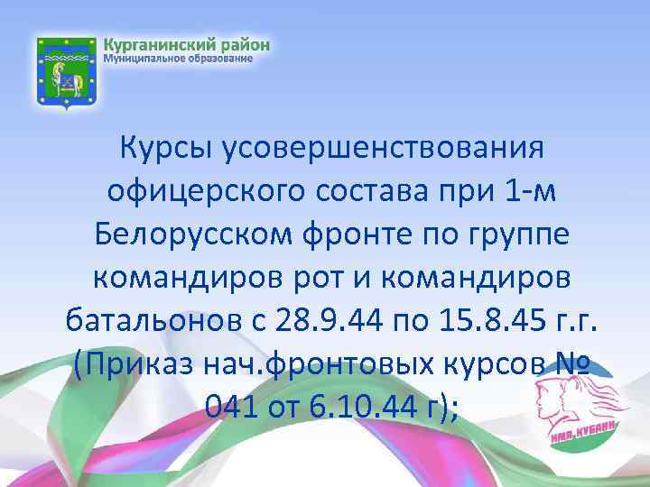 Курсы усовершенствования офицерского состава при 1 -м Белорусском фронте по группе командиров рот и