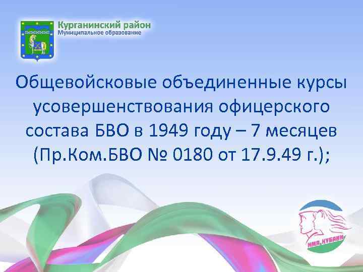 Общевойсковые объединенные курсы усовершенствования офицерского состава БВО в 1949 году – 7 месяцев (Пр.