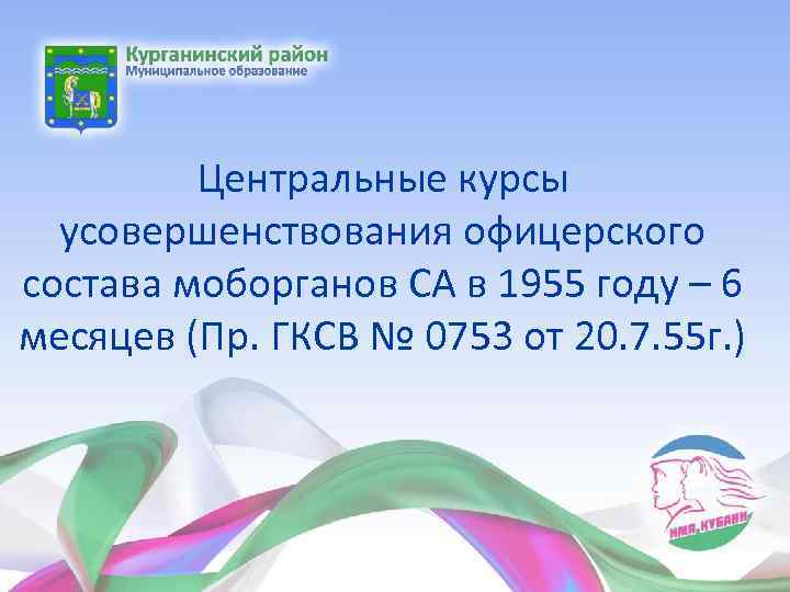 Центральные курсы усовершенствования офицерского состава моборганов СА в 1955 году – 6 месяцев (Пр.