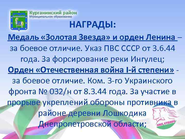 НАГРАДЫ: Медаль «Золотая Звезда» и орден Ленина – за боевое отличие. Указ ПВС СССР