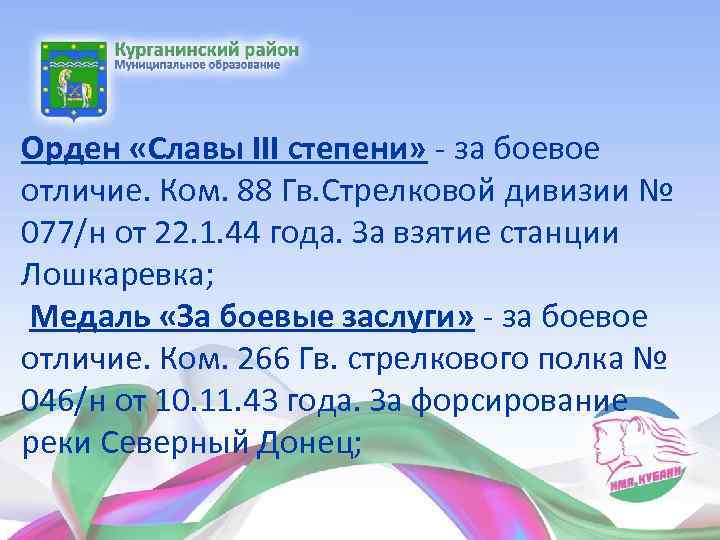 Орден «Славы III степени» - за боевое отличие. Ком. 88 Гв. Стрелковой дивизии №