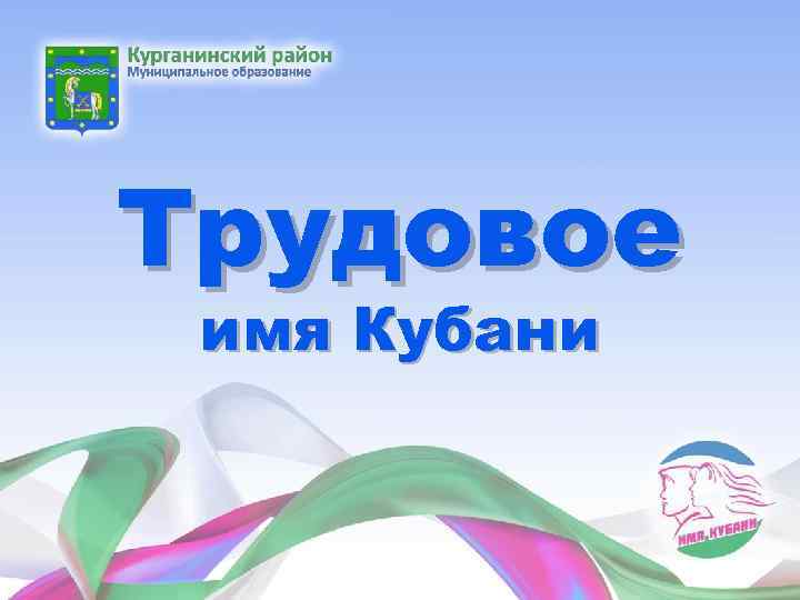 Трудовое имя Кубани 