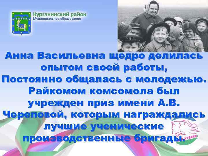 Анна Васильевна щедро делилась опытом своей работы, Постоянно общалась с молодежью. Райкомом комсомола был