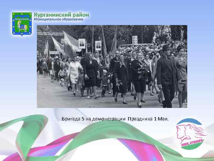 Бригада 5 на демонстрации Праздника 1 Мая. 