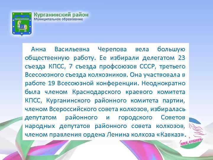 Анна Васильевна Черепова вела большую общественную работу. Ее избирали делегатом 23 съезда КПСС, 7