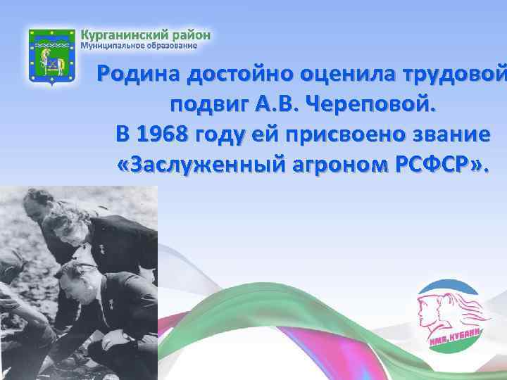 Родина достойно оценила трудовой подвиг А. В. Череповой. В 1968 году ей присвоено звание
