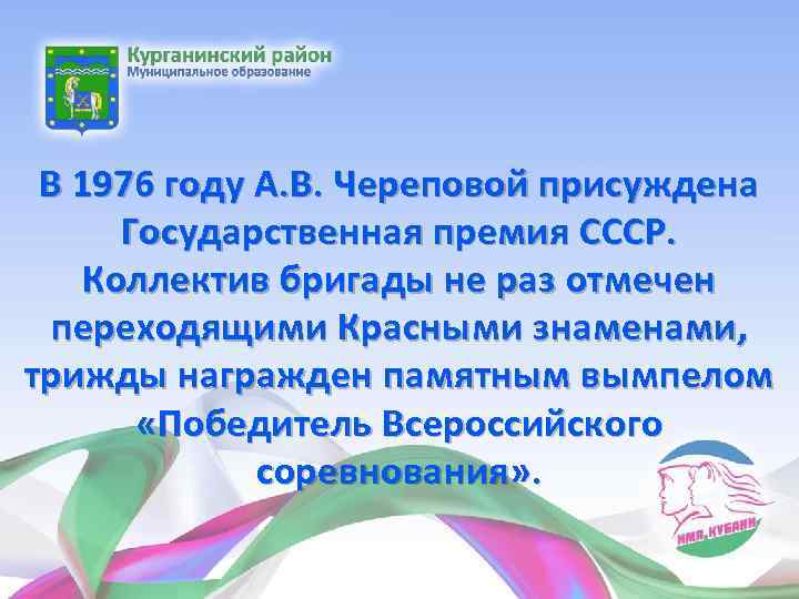 В 1976 году А. В. Череповой присуждена Государственная премия СССР. Коллектив бригады не раз