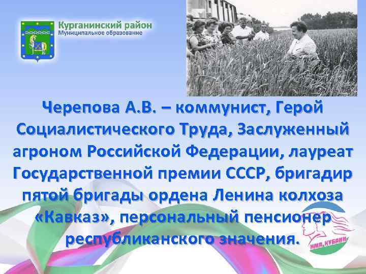Черепова А. В. – коммунист, Герой Социалистического Труда, Заслуженный агроном Российской Федерации, лауреат Государственной