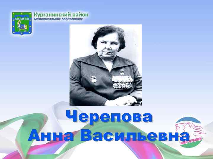 Черепова Анна Васильевна 