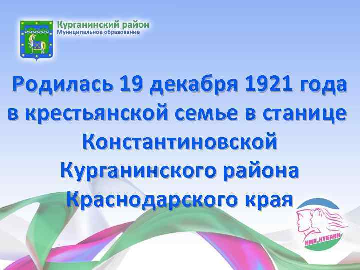 Родилась 19 декабря 1921 года в крестьянской семье в станице Константиновской Курганинского района Краснодарского