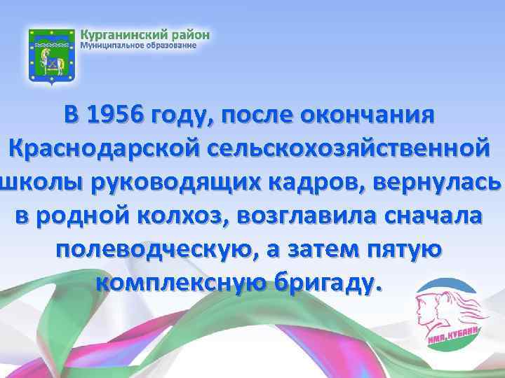 В 1956 году, после окончания Краснодарской сельскохозяйственной школы руководящих кадров, вернулась в родной колхоз,