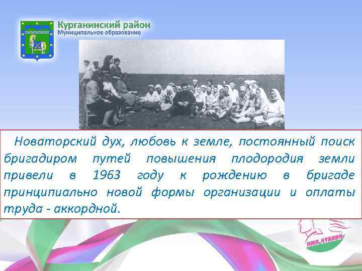 Новаторский дух, любовь к земле, постоянный поиск бригадиром путей повышения плодородия земли привели в