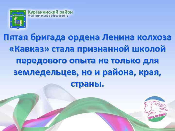 Пятая бригада ордена Ленина колхоза «Кавказ» стала признанной школой передового опыта не только для