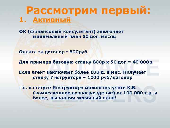 Рассмотрим первый: 1. Активный ФК (финансовый консультант) заключает минимальный план 50 дог. месяц Оплата