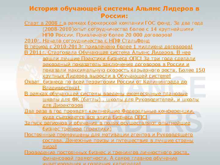 История обучающей системы Альянс Лидеров в России: Старт в 2008 г в рамках брокерской