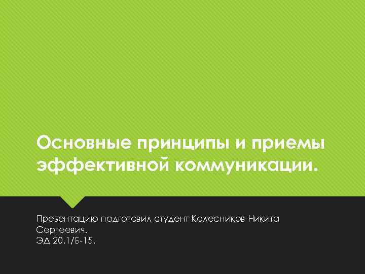 Основные принципы и приемы эффективной коммуникации. Презентацию подготовил студент Колесников Никита Сергеевич. ЭД 20.