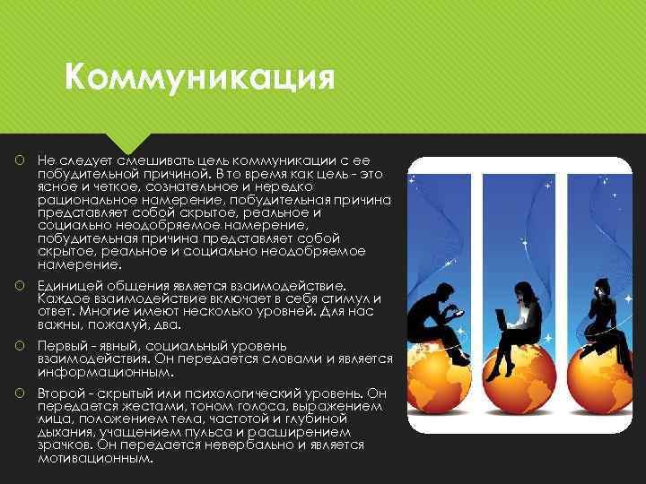 Коммуникация Не следует смешивать цель коммуникации с ее побудительной причиной. В то время как