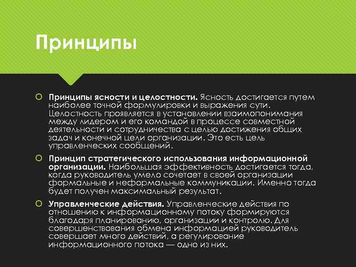 Принципы ясности и целостности. Ясность достигается путем наиболее точной формулировки и выражения сути. Целостность