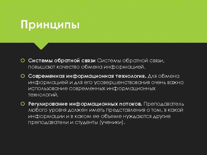 Принципы Системы обратной связи, повышают качество обмена информацией. Современная информационная технология. Для обмена информацией