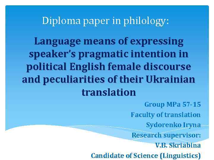 Diploma paper in philology: Language means of expressing speaker’s pragmatic intention in political English