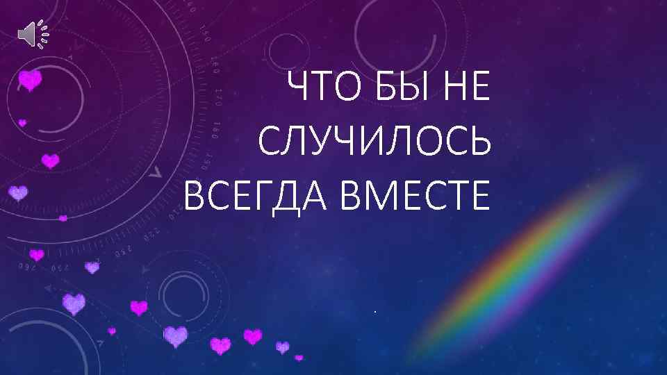 Всегда вместе. Всегда вместе всегда рядом. Вместе чтобы не случилось. Картинки чтобы не случилось вместе. Чтобы не случилось мы рядом.