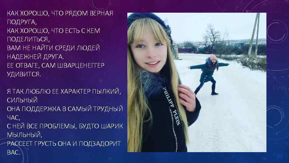 КАК ХОРОШО, ЧТО РЯДОМ ВЕРНАЯ ПОДРУГА, КАК ХОРОШО, ЧТО ЕСТЬ С КЕМ ПОДЕЛИТЬСЯ, ВАМ