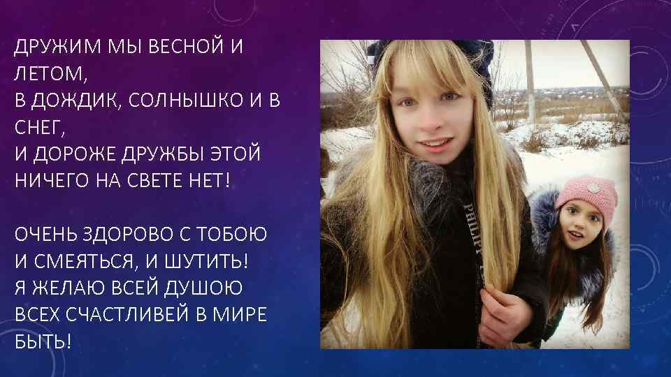 ДРУЖИМ МЫ ВЕСНОЙ И ЛЕТОМ, В ДОЖДИК, СОЛНЫШКО И В СНЕГ, И ДОРОЖЕ ДРУЖБЫ