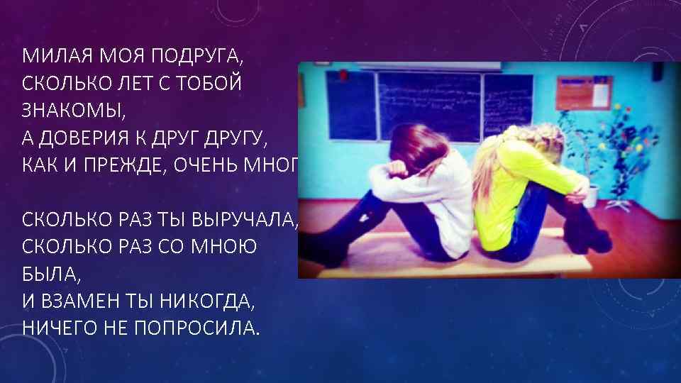 МИЛАЯ МОЯ ПОДРУГА, СКОЛЬКО ЛЕТ С ТОБОЙ ЗНАКОМЫ, А ДОВЕРИЯ К ДРУГУ, КАК И