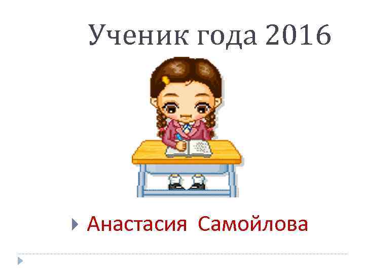 Ученик года 2016 Анастасия Самойлова 