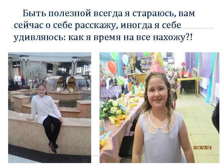 Быть полезной всегда я стараюсь, вам сейчас о себе расскажу, иногда я себе удивляюсь: